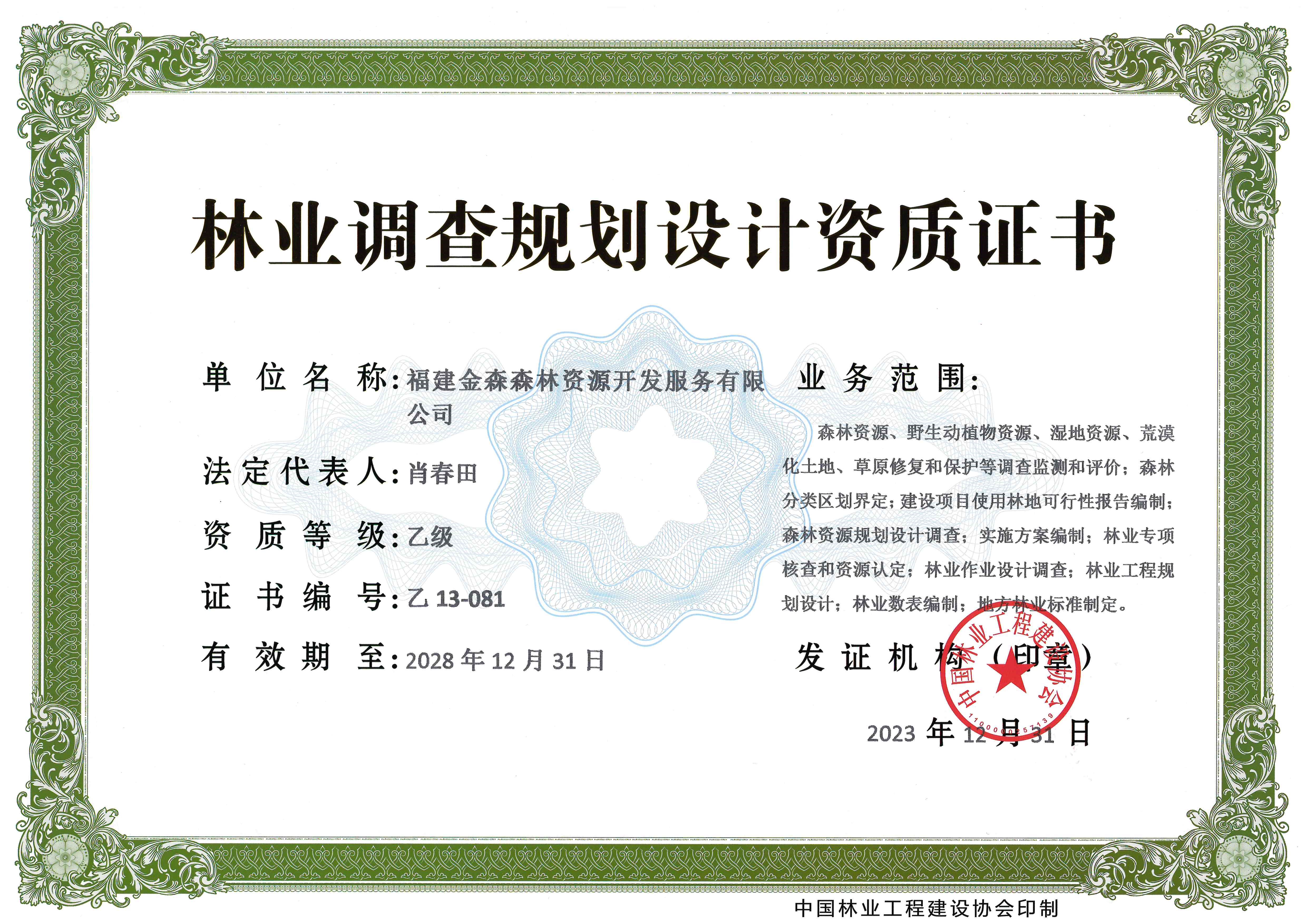 喜訊！熱烈祝賀我司林業(yè)調(diào)查規(guī)劃 設(shè)計(jì)資質(zhì)升級(jí)為乙級(jí)