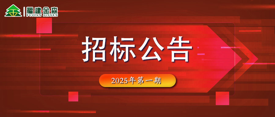 木材定產(chǎn)定銷競買交易項目招標公告第一期