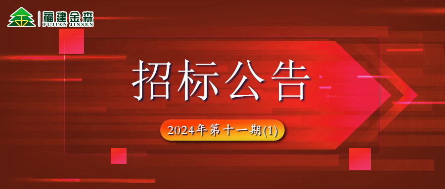 木材定產(chǎn)定銷競買項(xiàng)目招標(biāo)公告第十一期(1)